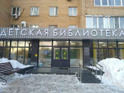 Центр детского и семейного чтения г. Балашиха
