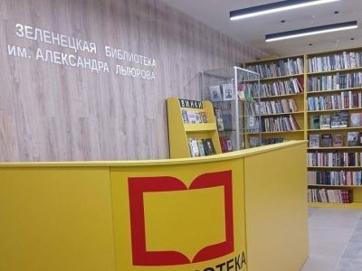 Зеленецкая библиотека-филиал им. А. А. Лыюрова