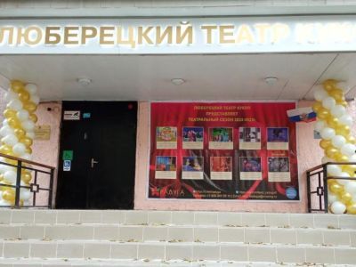 Люберецкий театр кукол