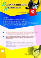 Использование цифровых образовательных ресурсов в организованной и самостоятельной деятельности детей в ДОУ