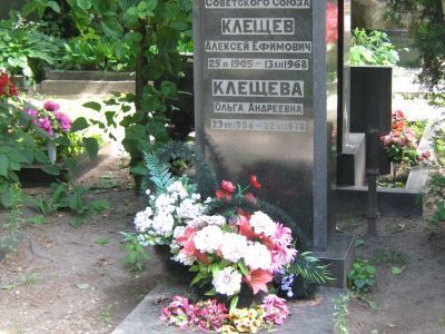 Могила - Клещев Алексей Ефимович (1905-1968), Герой Советского Союза