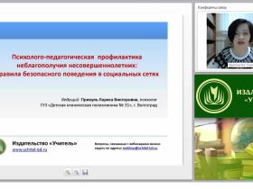 Психолого-педагогическая профилактика неблагополучия несовершеннолетних: правила безопасного поведения в социальных сетях