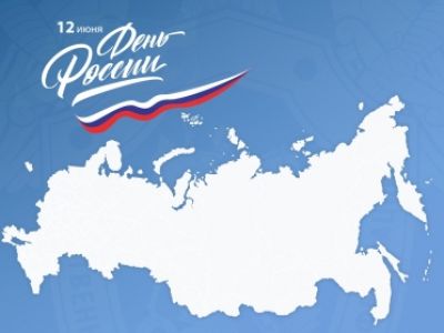 Поздравление Председателя Следственного комитета с Днем России