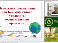 Вебинар "Менеджмент воспитания, или Как эффективно управлять воспитательным процессом"