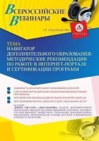 Вебинар «Навигатор дополнительного образования: методические рекомендации по работе в интернет-портале и сертификации программ»