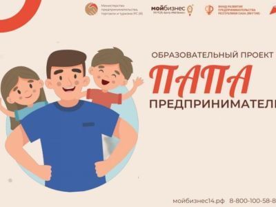 Участники проекта «Папа-предприниматель» завершили онлайн-обучение