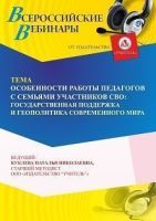 Вебинар «Особенности работы педагогов с семьями участников СВО: государственная поддержка и геополитика современного мира»