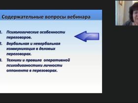 Международный вебинар "Техники использования психологического профиля человека в переговорах"