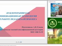Международный вебинар "Куклотерапия как инновационная технология в работе педагога-психолога"