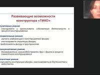 Международный вебинар "Развивающие игры дошкольников с конструктором ТИКО: методические рекомендации воспитателю ДОО"