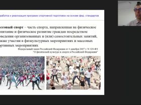 Международный вебинар "Разработка и реализация программ спортивной подготовки на основе федеральных стандартов"