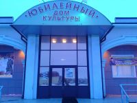 Районный дом культуры «Юбилейный» Абдулинского г. о.