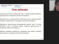 Международный вебинар «Организация занятий по обучению игре в шахматы детей старшего дошкольного и младшего школьного возраста»