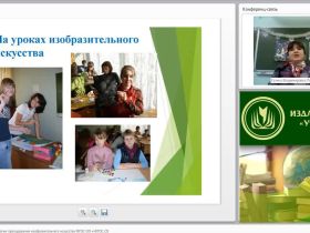 Вебинар "Инновационные технологии преподавания изобразительного искусства (ФГОС ОО и ФГОС СО)"
