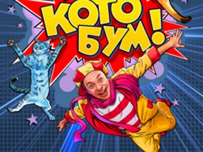 Дмитрий Куклачев шоу «КОТО БУМ»