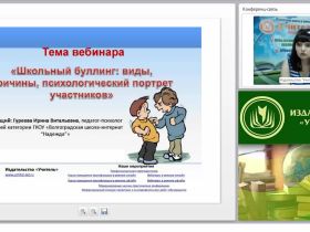 Международный вебинар "Школьный буллинг: виды, причины, психологический портрет участников"