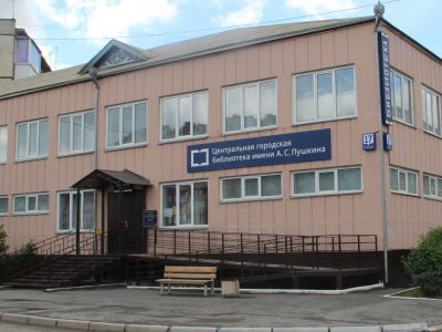 Центральная городская библиотека им. А. С. Пушкина г. Ачинска