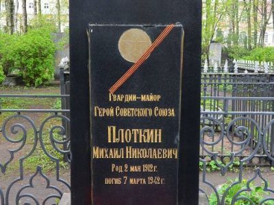 Могила Плоткина Михаила Николаевича (1912-1942 г.г.) - Героя Советского Союза