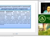 Международный вебинар "Психолого-педагогическая помощь дезадаптированными детям и подросткам"