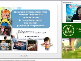 Международный вебинар "Клинико-психологические аспекты проблемы девиантного (отклоняющегося) поведения у детей и подростков"
