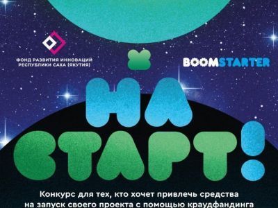 В Якутии стартовал прием заявок на участие в краудфандинговом конкурсе “На старт!”