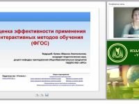 Оценка эффективности применения интерактивных методов обучения (ФГОС)