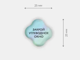 Стикер объемный "Углеводное окно"