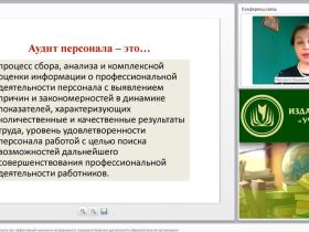 Международный вебинар "Внутренний аудит персонала как эффективный механизм непрерывного совершенствования деятельности образовательной организации"