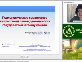 Международный вебинар "Психологическое содержание профессиональной деятельности государственного служащего"