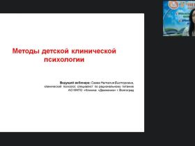 Международный вебинар "Методы детской клинической психологии"
