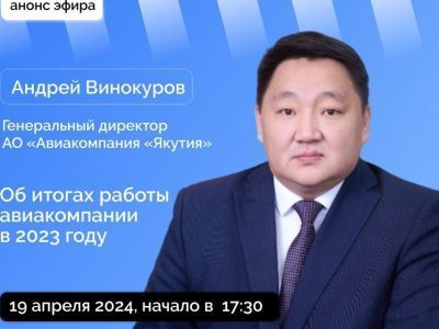 О планах развития авиакомпании «Якутия» расскажут в прямом эфире соцсетей