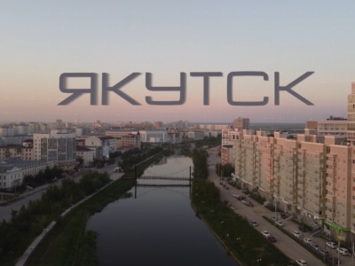 Фильм о Якутске выпустили на федеральном канале