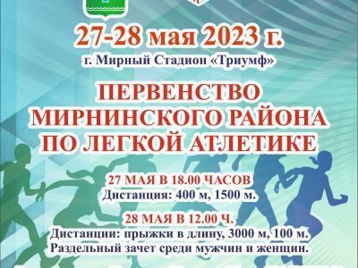 Приглашаем на первенство Мирнинского района по легкой атлетике
