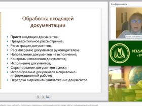 Международный вебинар "Организация документооборота: прием и обработка поступающих, создаваемых и внутренних документов; порядок работы с конфиденциальной информацией"