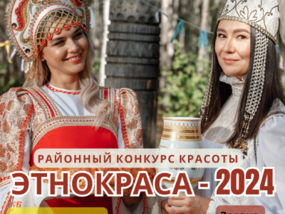 Ждем участниц районного конкурса красоты "ЭтноКраса-2024"