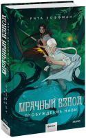 Мрачный Взвод. Пробуждение Нави
