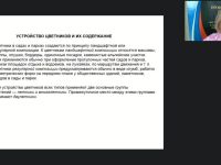 Международный вебинар "Выполнение вспомогательных работ по выращиванию и уходу за цветочно-декоративными культурами"