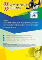 Международный вебинар "Паломнические и религиоведческие экскурсии: специфика организации и проведения"