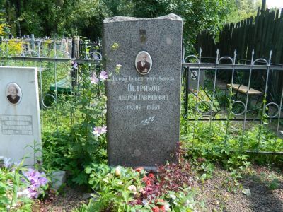 Место, где захоронен Герой Советского Союза Петриков Андрей Гаврилович (1907-1971)