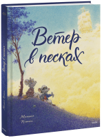 Ветер в песках