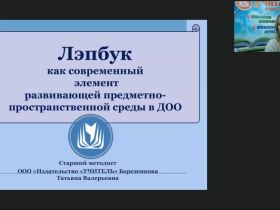 Вебинар "Лэпбук как современный элемент развивающей предметно-пространственной среды в ДОО"