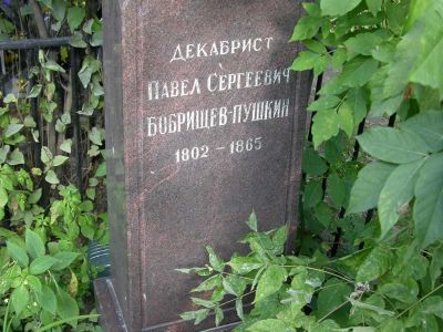 Могила Бобрищева-Пушкина Павла Сергеевича (1802-1865)