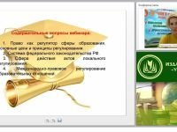 Правовое регулирование сферы образования в Российской Федерации