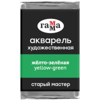 Акварель художественная Гамма "Старый мастер", желто-зеленая, 2,6мл, кювета