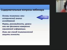 Международный вебинар "Что такое ложь или феномен намеренно скрываемой информации?"