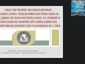 Международный вебинар «Обеспечение необходимых санитарно-эпидемиологических и медико-психологических условий в образовательной организации по сопровождению обучающихся с ОВЗ»