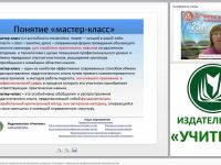 Мастер-класс как эффективная педагогическая технология успешной аттестации и повышения профессиональной компетентности