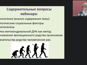 Международный вебинар "Происхождение человека: антропогенез, родство и единство происхождения человеческих рас"