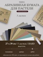 Набор абразивной бумаги для пастели nuance., HARD, 5 шт, 500 грит, 27х39 см