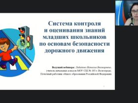 Международный вебинар "Система контроля и оценивания знаний младших школьников по основам безопасности дорожного движения"